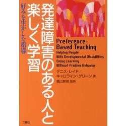 発達障害のある人と楽しく学習－好みを生かした指導 [単行本]