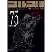 ゴルゴ13 75（SPコミックス コンパクト） [コミック]