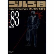 ゴルゴ13 83（SPコミックス コンパクト） [コミック]