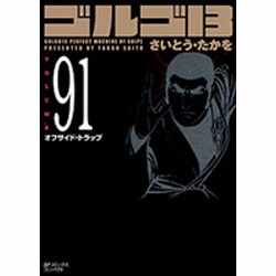 ヨドバシ.com - ゴルゴ13 91（SPコミックス） [コミック] 通販【全品