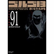 ゴルゴ13 91（SPコミックス） [コミック]