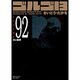 ゴルゴ13 92（SPコミックス コンパクト） [コミック]
