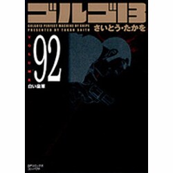 ゴルゴ13 92（SPコミックス コンパクト） [コミック]