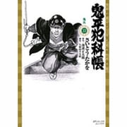 鬼平犯科帳 22（SPコミックス） [コミック]