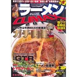 ラーメンCLIMAX 2013－極ウマ最新店100（パーフェクト・メモワール） [ムックその他]