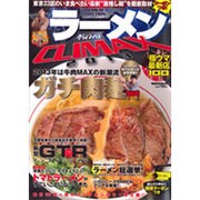 ラーメンCLIMAX 2013－極ウマ最新店100（パーフェクト・メモワール） [ムックその他]