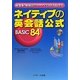 ネイティブの英会話公式 BASIC84―最重要・最頻出パターンでどんどん話せる [単行本]