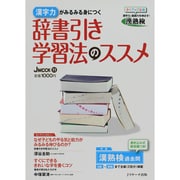 辞書引き学習法のススメ－漢字力がみるみる身につく（J MOOK 11） [ムックその他]