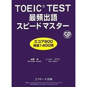 TOEIC TEST最頻出語スピードマスター [単行本]