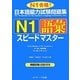 日本語能力試験問題集 N1語彙スピードマスター [単行本]