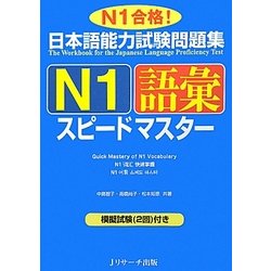 日本語能力試験問題集 N1語彙スピードマスター [単行本]
