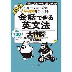 会話できる英文法大特訓―80の文法ルールで話しまくれ! [単行本]