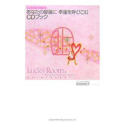 あなたの部屋に幸運を呼びこむCDブック―癒しのハーモニーベル [単行本]