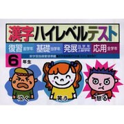 漢字ハイレベルテスト 6年生－復習・基礎・発展・応用 [全集叢書]