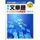 算数文章題トップレベル問題集 小学2年－応用力徹底トレーニング [全集叢書]