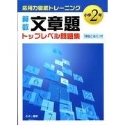 算数文章題トップレベル問題集 小学2年－応用力徹底トレーニング [全集叢書]