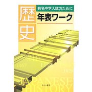 歴史年表ワーク―有名中学入試のために [単行本]