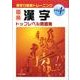 漢字トップレベル問題集 小学4年生 [全集叢書]