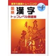 漢字トップレベル問題集 小学4年生 [全集叢書]