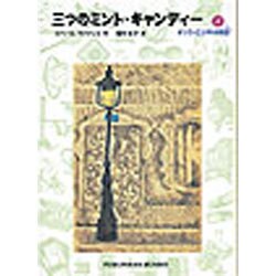 ヨドバシ Com 三つのミント キャンディー オリヴィエ少年の物語２ 福音館文庫 新書 通販 全品無料配達