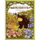 あめのもりのおくりもの―おおきなクマさんとちいさなヤマネくん(日本傑作絵本シリーズ) [絵本]