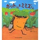 ポットくんとミミズくん(かがくのとも傑作集) [絵本]