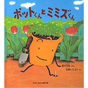 ポットくんとミミズくん(かがくのとも傑作集) [絵本]