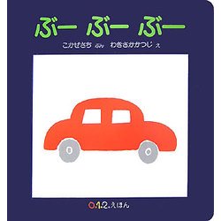 ぶーぶーぶー(0.1.2.えほん) [絵本]