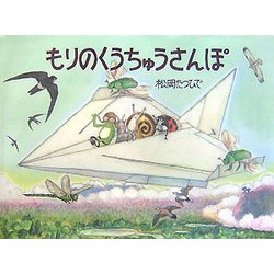 もりのくうちゅうさんぽ―あまがえるりょこうしゃ [絵本]