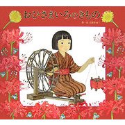 おひさまいろのきもの(日本傑作絵本シリーズ) [絵本]