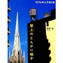 ヨドバシ.com - 屋上のとんがり帽子(たくさんのふしぎ傑作集