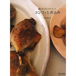 コンフィと煮込み―鍋で“煮て作る"おうちフレンチ [単行本]