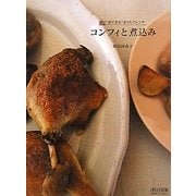 コンフィと煮込み―鍋で“煮て作る"おうちフレンチ [単行本]