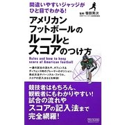 アメリカンフットボールのルールとスコアのつけ方―間違いやすいジャッジがひと目でわかる! [新書]