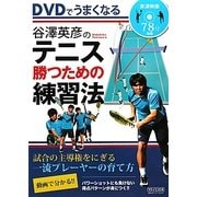 谷澤英彦のテニス 勝つための練習法―DVDでうまくなる [単行本]