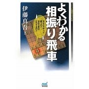 よくわかる相振り飛車(マイナビ将棋BOOKS) [単行本]