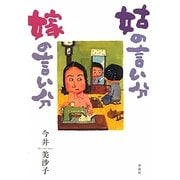 姑の言い分 嫁の言い分 [単行本]