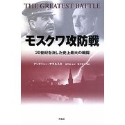 モスクワ攻防戦―20世紀を決した史上最大の戦闘 [単行本]