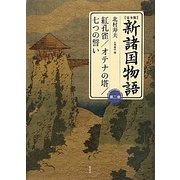 完全版 新諸国物語〈第2巻〉紅孔雀/オテナの塔/七つの誓い [単行本]