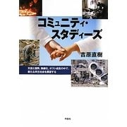 コミュニティ・スタディーズ―災害と復興、無縁化、ポスト成長の中で、新たな共生社会を展望する [単行本]
