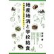 地産地消と学校給食―有機農業と食育のまちづくり(有機農業選書) [単行本]