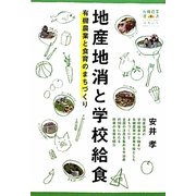 地産地消と学校給食―有機農業と食育のまちづくり(有機農業選書) [単行本]