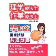 理学療法士・作業療法士国家試験共通分野速習チェック!!一問一答式問題集 [単行本]