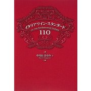 イタリアワイン・スタンダード110 [単行本]