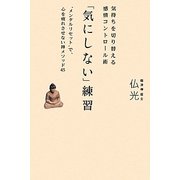 「気にしない」練習―気持ちを切り替える感情コントロール術"メンタルリセット"で、心を疲れさせない禅メソッド45 [単行本]