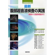 最新・腹部超音波検査の実践－診療画像検査法 [単行本]