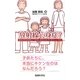 放射線心身症?―福島原発放射線より日常にあるはるかに恐ろしいもの [単行本]