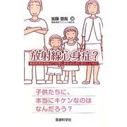 放射線心身症?―福島原発放射線より日常にあるはるかに恐ろしいもの [単行本]