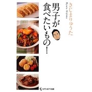 男子が食べたいもの! [単行本]