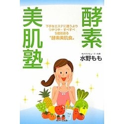 酵素美肌塾 [単行本]